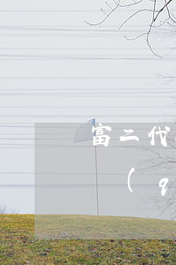 富二代欠銀行錢(qián)(富二代欠銀行錢(qián)怎么辦)