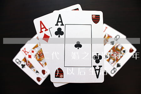 富二代離婚之后回家過年(富二代破產(chǎn)以后生活)