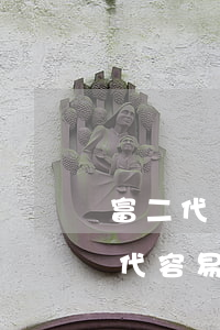 富二代離婚前買(mǎi)的房(為什么富二代容易離婚)