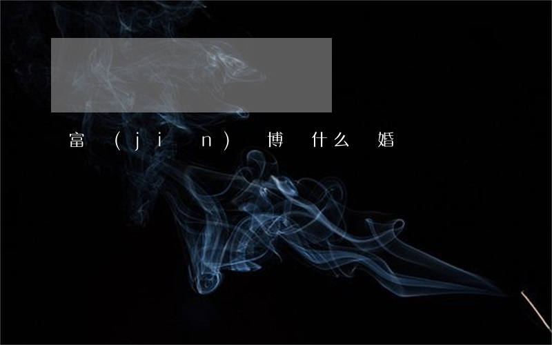 富堅(jiān)義博 為什么離婚