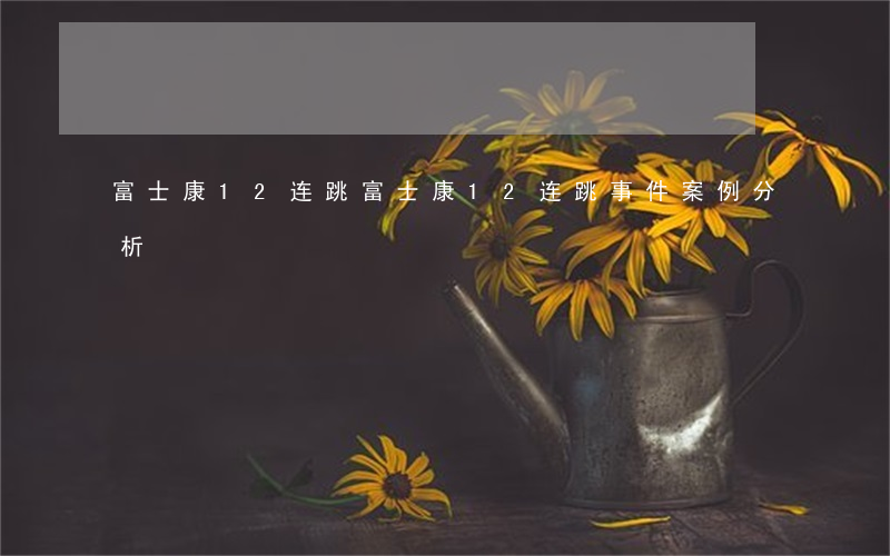 富士康12连跳(富士康12连跳事件案例分析)