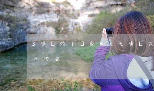 富婆離婚不離家出走(老婆離家出走不離婚也不回家)