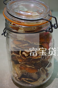 富宝贷逾期15天要起诉(富宝贷被拒)