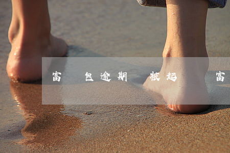 富寶包逾期會被起訴嗎 富寶袋真的會起訴