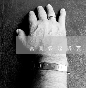 富寶袋起訴要多久(富寶袋信用額度被凍結)