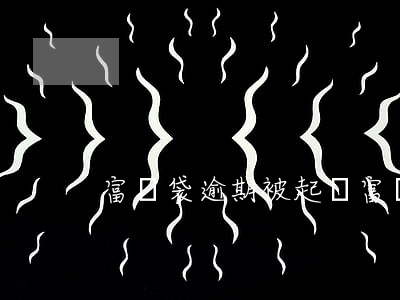富寶袋逾期被起訴(富寶袋信用額度被凍結)