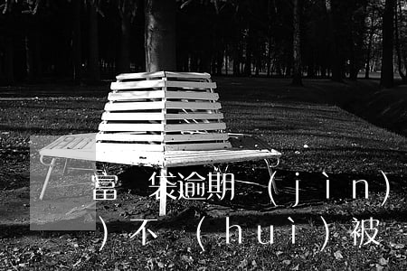 富寶袋逾期進(jìn)富士康會(huì)不會(huì)被約談-富寶袋逾期進(jìn)富士康會(huì)不會(huì)被約談呢