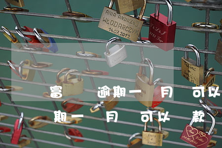 富寶貸逾期一個月還可以貸款嗎-富寶貸逾期一個月還可以貸款嗎知乎