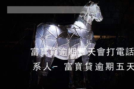 富寶貸逾期五天會打電話給聯(lián)系人-富寶貸逾期五天會打電話給聯(lián)系人嗎