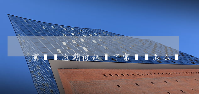 富寶貸逾期被起訴了(富寶貸怎么樣)