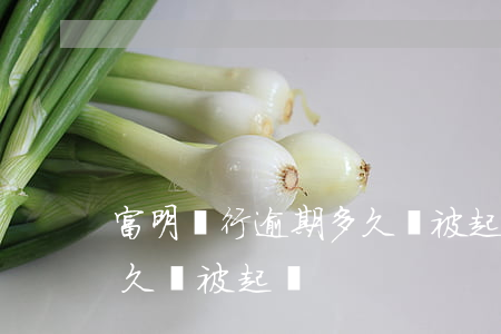 富明銀行逾期多久會被起訴(富明銀行逾期多久會被起訴)
