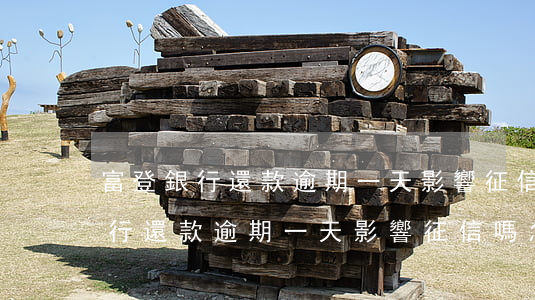 富登銀行還款逾期一天影響征信嗎-富登銀行還款逾期一天影響征信嗎怎么辦