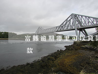 富縣逾期哪里可以貸款(富縣逾期哪里可以貸款)