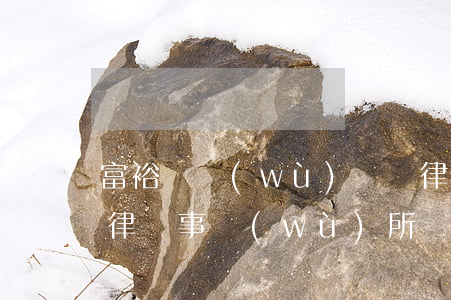 富裕債務(wù)糾紛律師怎么收費(富?？h律師事務(wù)所電話)