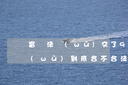 富貓法務(wù)交了9800-富貓法務(wù)到底合不合法