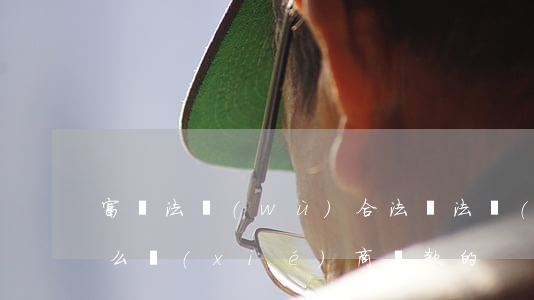 富貓法務(wù)合法嗎 法務(wù)是怎么協(xié)商還款的