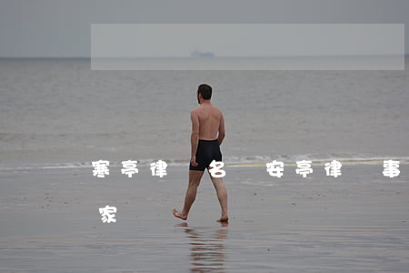 寒亭律師名單(安亭律師事務(wù)所有幾家)