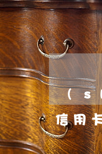 實(shí)在沒有能力還信用卡了怎么辦(信用卡欠款實(shí)在沒有能力還款怎么辦)