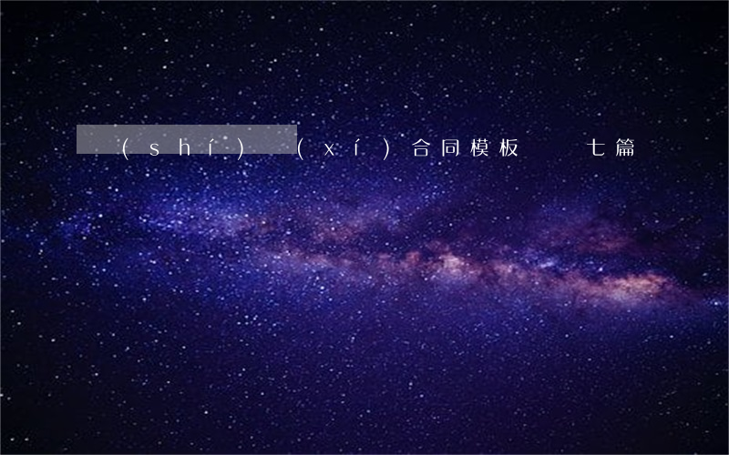 實(shí)習(xí)合同模板匯編七篇