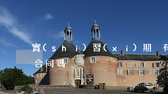 實(shí)習(xí)期沒有工資需要簽合同嗎