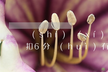 實(shí)習(xí)期駕駛證未滿一年扣6分會(huì)有什么影響（駕駛證）