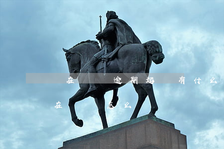 實在沒錢逾期起訴有什么后果 逾期打官司實在沒錢怎么辦