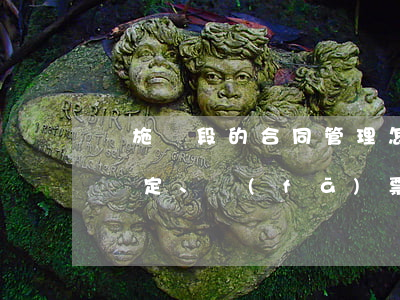 實施階段的合同管理，怎么做新增項目價款的確定、發(fā)票管理