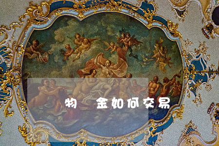 實物黃金如何交易