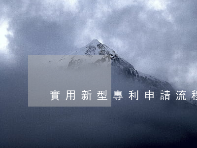 實用新型專利申請流程是什么