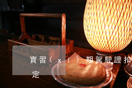實習(xí)期駕駛證扣分新規(guī)定