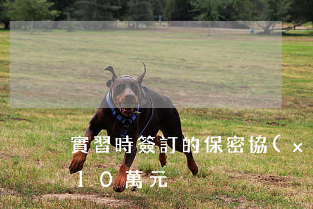 實習時簽訂的保密協(xié)議讓他賠了10萬元