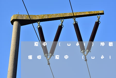 寧夏中衛(wèi)仲裁網(wǎng)貸催收 寧夏中衛(wèi)仲裁網(wǎng)貸催收合法嗎是真的嗎