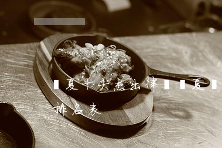 寧夏十大杰出律師(寧夏優(yōu)秀律師排名表)