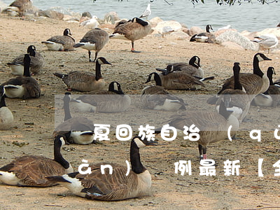寧夏回族自治區(qū)眼角膜捐獻(xiàn)條例最新【全文】