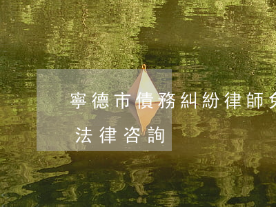 寧德市債務糾紛律師免費咨詢電話-寧德市法律咨詢
