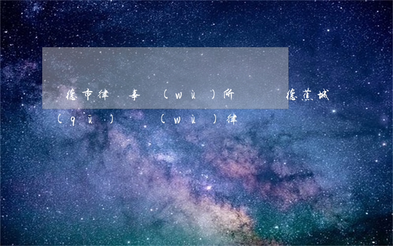 寧德市律師事務(wù)所電話（寧德蕉城區(qū)債務(wù)律師）