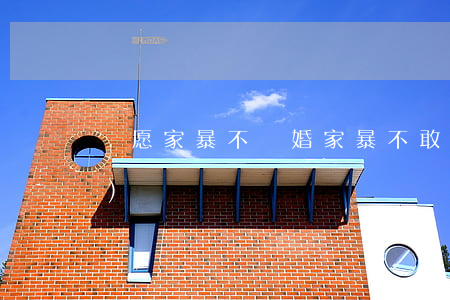 寧愿家暴不離婚(家暴不敢離婚怕報復(fù))