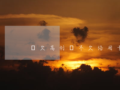 寧欠高利貸不欠信用卡(欠信用卡貸款)