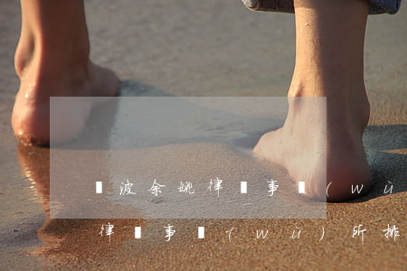 寧波余姚律師事務(wù)所排行(寧波鄞州律師事務(wù)所排名)