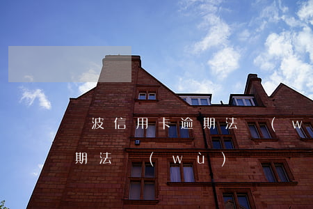 寧波信用卡逾期法務(wù)(寧波信用卡逾期法務(wù))