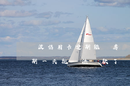寧波信用卡逾期能辦房貸(寧波銀行直接貸逾期一天就無法貸款了)