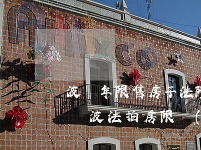 寧波兩年限售房子法院可以拍賣(mài)嗎(寧波法拍房限購(gòu)嗎)