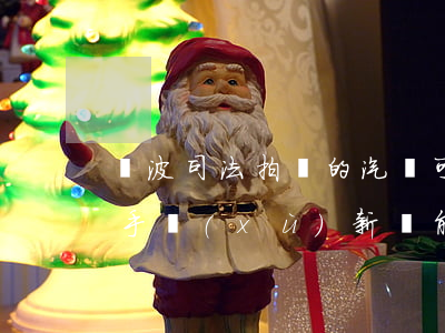 寧波司法拍賣的汽車可以上牌嗎(法院拍賣無手續(xù)新車能上牌嗎)