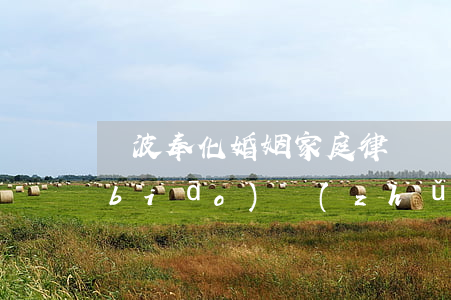 寧波奉化婚姻家庭律師費(fèi)用標(biāo)準(zhǔn)