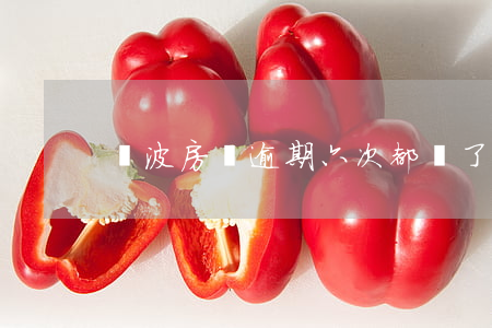 寧波房貸逾期六次都還了