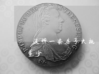 寧波拆一套房子大概賠多少(拆遷房子一平賠多少)