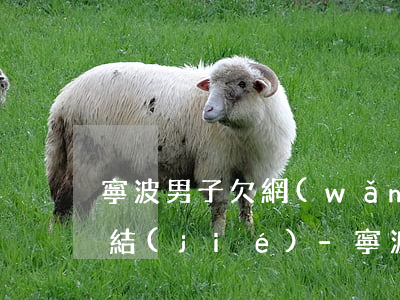 寧波男子欠網(wǎng)貸還不起法院凍結(jié)-寧波男子欠網(wǎng)貸還不起法院凍結(jié)銀行卡