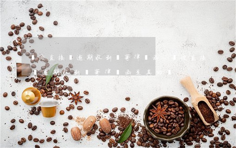 寧波直接貸逾期收到郵寄律師函-寧波直接貸逾期收到郵寄律師函是真的嗎
