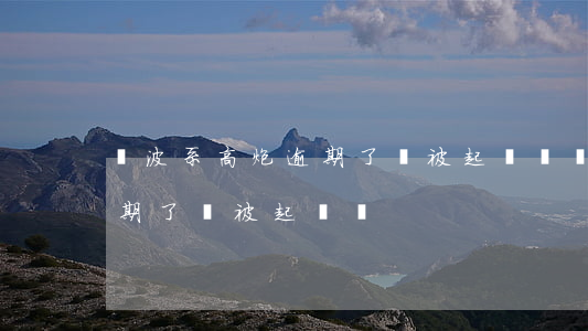 寧波系高炮逾期了會被起訴嗎(寧波系高炮逾期了會被起訴嗎)