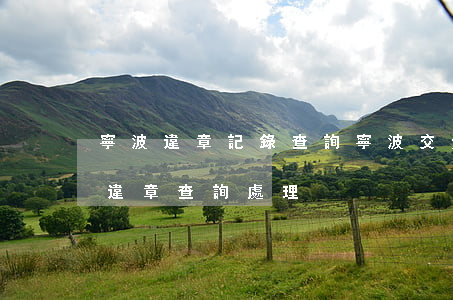寧波違章記錄查詢(寧波交通網(wǎng)違章查詢處理)